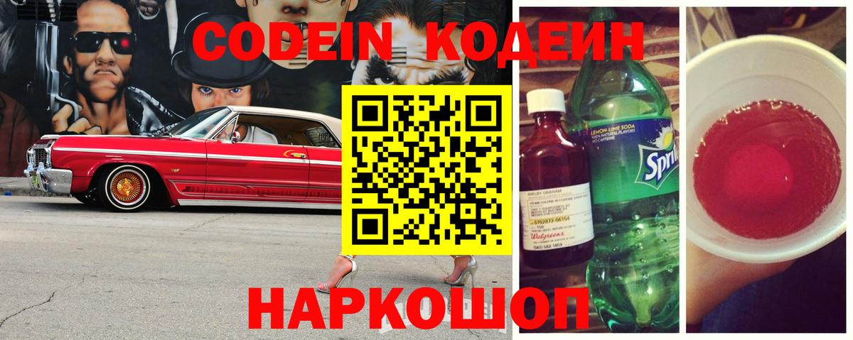 Красноуфимск  Кодеиновый сироп Lean Purple Drank  Вход с VPN  Codein Purple Drank 